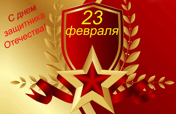 23 февраля 2018 - День Защитника Отечества